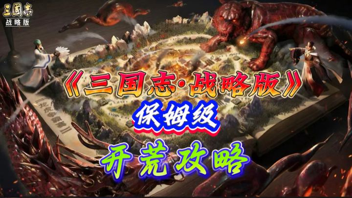 Tap最详细攻略!《三国志·战略版》开服选哪个州和明主最值?截图