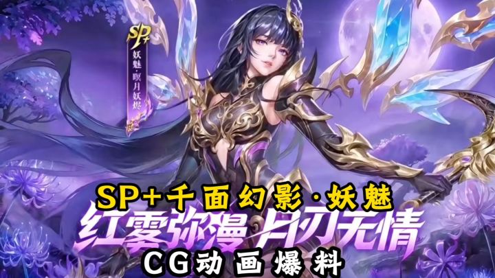 新魂师妖魅CG动画展示！【斗罗大陆魂师对决】截图