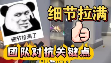 【T3】团队对抗关键点