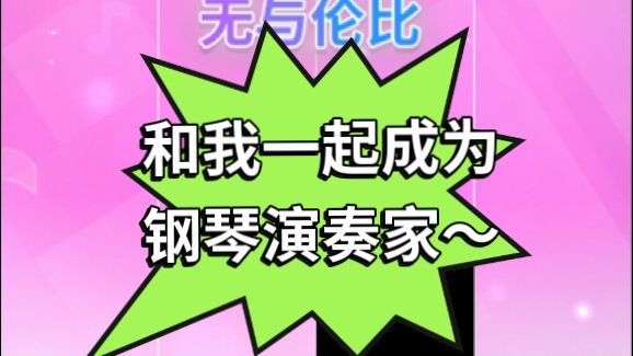 和我一起成为钢琴演奏家吧~截图