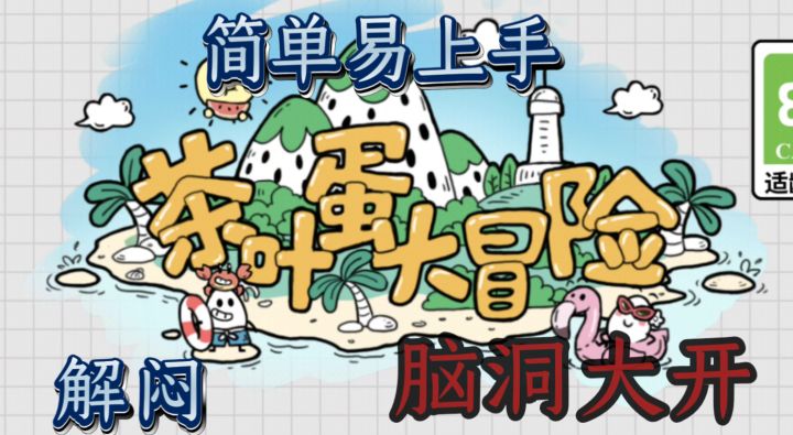 谁能拒绝一颗会冒险的茶叶蛋？截图