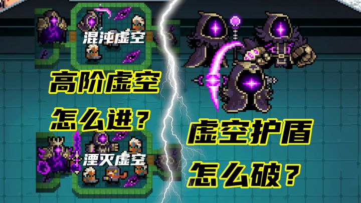 元气骑士:炸天虚空解锁+精英破盾!保姆级一步到位教学截图