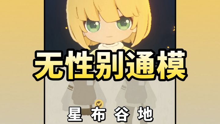 这就是无性别通模的魅力吗！？截图