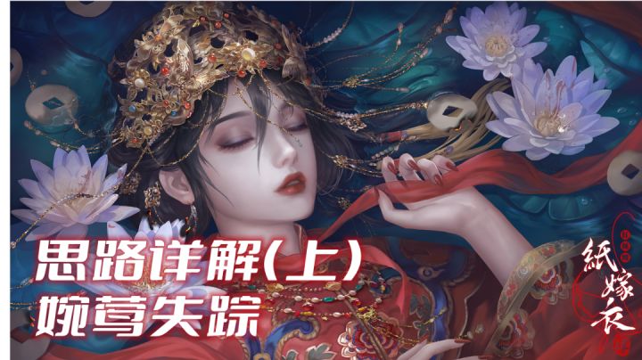 【纸嫁衣4】1-2章思路详解实况解说截图