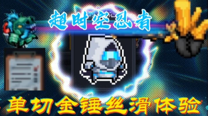 【元气骑士】超时空忍者 + 切后摇金锤= ?截图