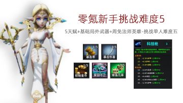 零氪新手挑战难度5攻略