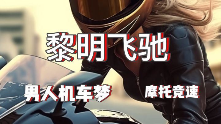 一键点燃热血!《黎明飞驰》竞速手游开启疯狂摩托之旅!截图