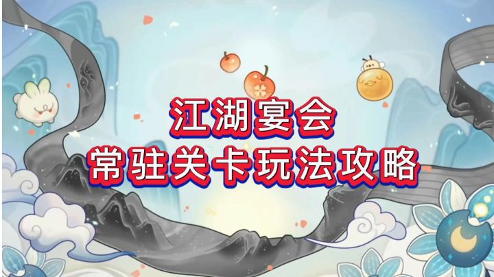 【攻略】江湖宴会玩法最详细攻略，还没通关的快点来看看吧！截图
