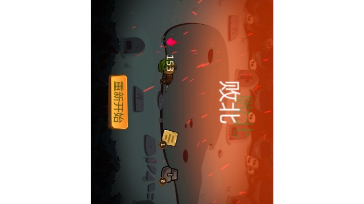 删档重开，从零开始（5）下截图