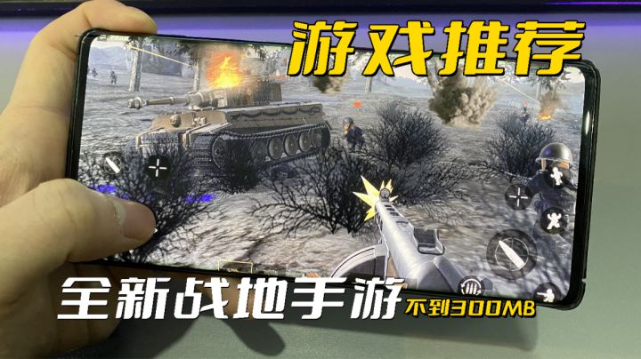 不到300MB，载具齐全！全新FPS战地类型手游试玩。截图