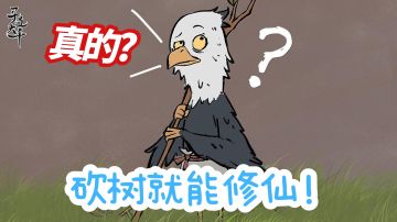 砍树不用手！全自动修仙时代来临！