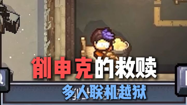 多人联机越狱游戏?!截图
