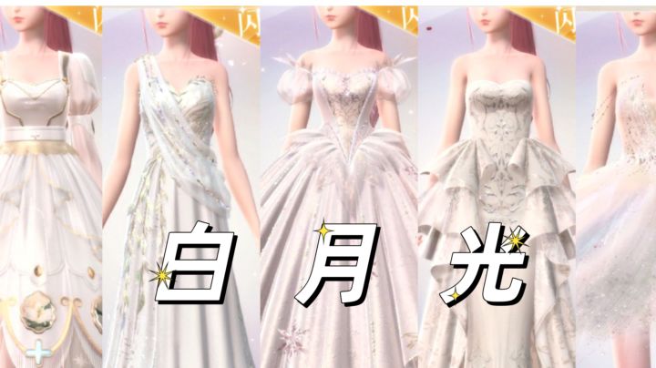 闪耀暖暖:梦幻仙女裙！20件绝美白裙子混剪！#无限创作月#截图