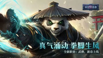 【异世界勇者】新春版本，全新职业武僧也与大家见面，不来试试吗