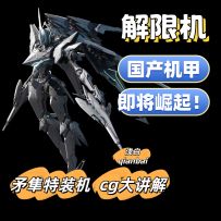 【解限机】国产机甲即将雄起！