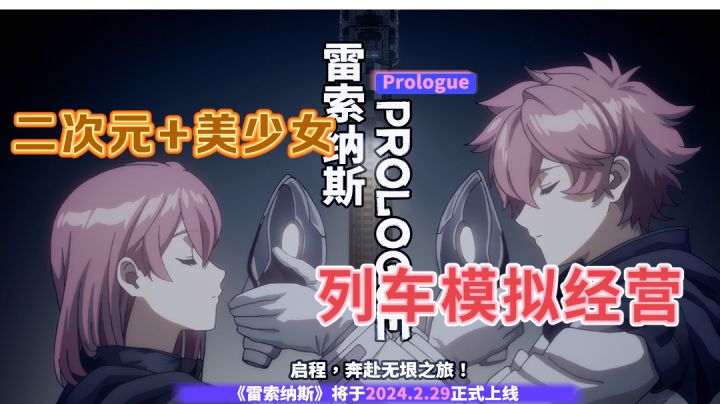《雷索纳斯》即时策略➕模拟经营，二次元美少女来开火车了截图