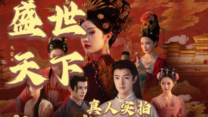 宫廷生存天花板!《盛世天下》剧情爽到停不下来!截图