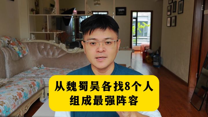 从魏蜀吴各找8个人,组成最强阵容截图