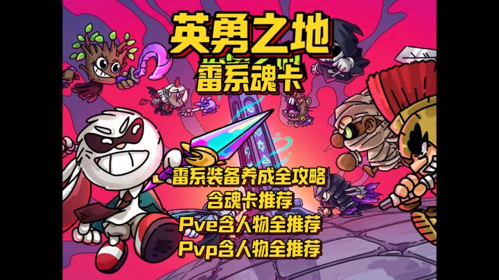 雷系培养全攻略 魂卡重制版截图