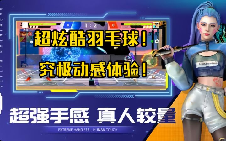 超炫酷羽毛球!究极动感体验!截图