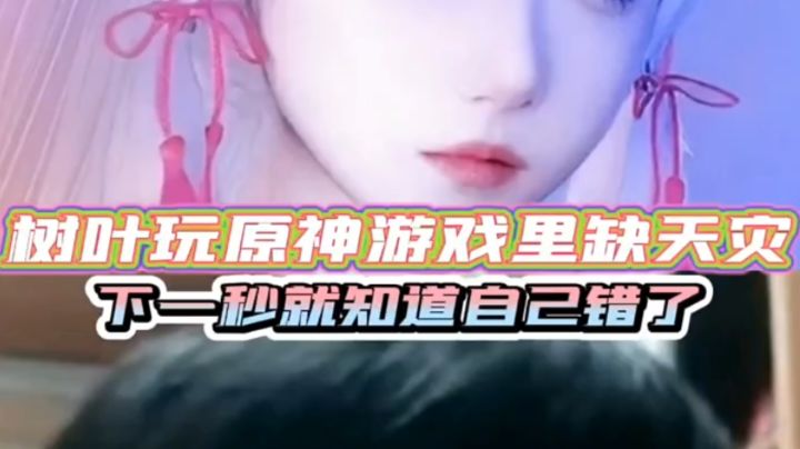 树叶玩原神游戏里缺少天灾，下一秒就知道自己错了！截图