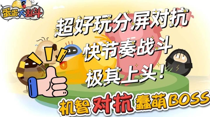 别拿蛋蛋不当干粮——《蛋蛋大乱斗》＃大家都在搜＃截图