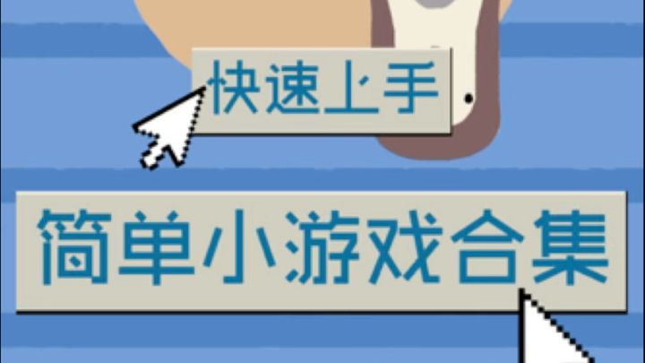 八岁到八十岁都可以玩的简单解压益智小游戏!截图