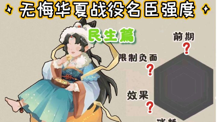 无悔华夏战役名臣推荐(民生篇)截图