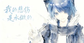 【明日方舟莫斯提马】我的悲伤是水做的