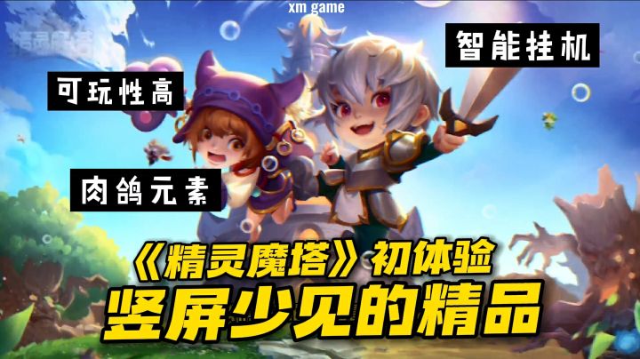 离谱!挂机爬塔也能出佳作!《精灵魔塔》试玩#新游观察局#截图