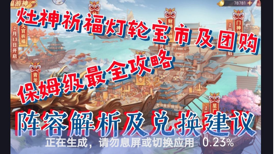 灶神祈福灯轮宝市及团购，保姆级最全攻略，阵容解析及兑换建议截图