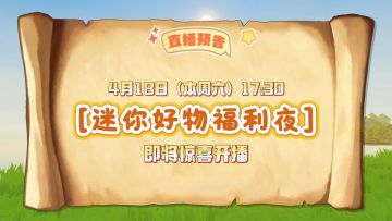 【直播预告】迷你好物福利夜全员到齐！限时专属优惠！