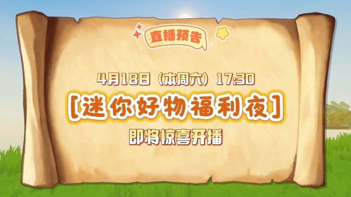 【直播预告】迷你好物福利夜全员到齐！限时专属优惠！截图