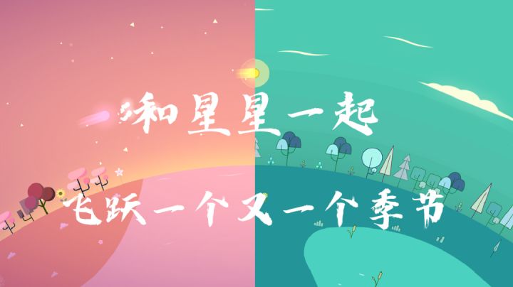【星季】和星星一起,飞跃一个又一个季节 #童心闪耀#截图