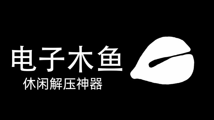 休闲解压神器《电子木鱼》截图