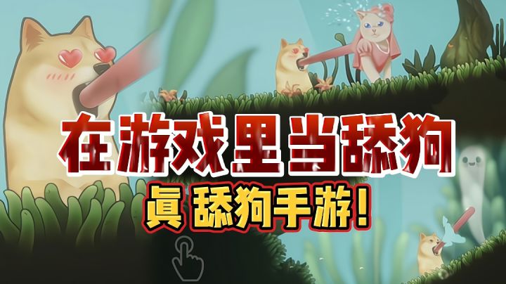 【慎玩】高达9.0评分的真舔狗手游!这年头连当舔狗也不容易!截图