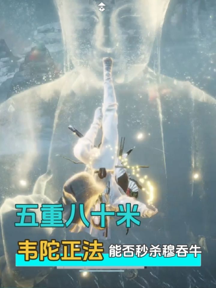 五重八十米韦陀正法能秒杀穆吞牛吗截图