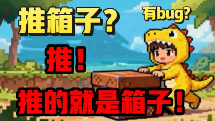 玩了这款游戏❗️谁还分得清这是推箱子还是找bug呀⁉️截图