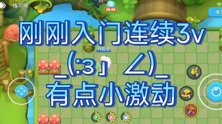 刚刚入门连续3v(๑><๑)有点小激动截图