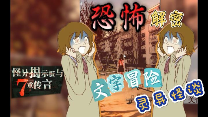 《怪异揭示板》游戏入门讲解+安利！七重恐怖传言，等你去调查！截图