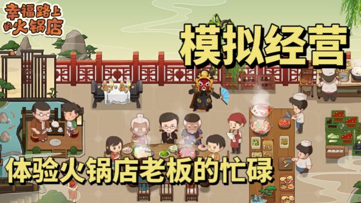 火锅店运营模拟  各色菜品跟锅底等你来研发  ＃大家都在搜＃截图
