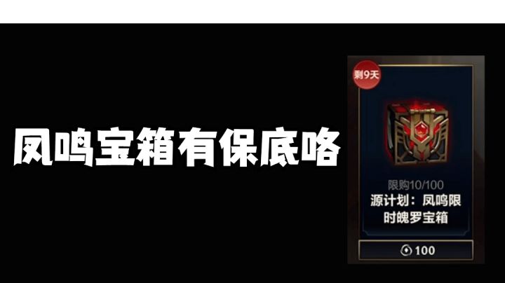 凤鸣宝箱有保底咯#攻略大师#截图