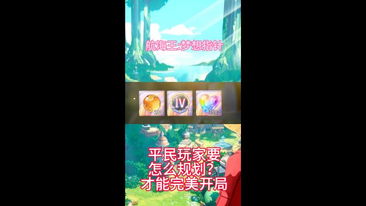 航海王:梦想指针平民玩家完美开局攻略截图