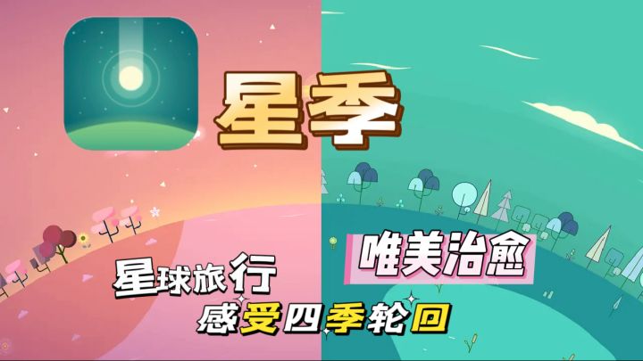 让我们在星季启程，感受四季轮回截图