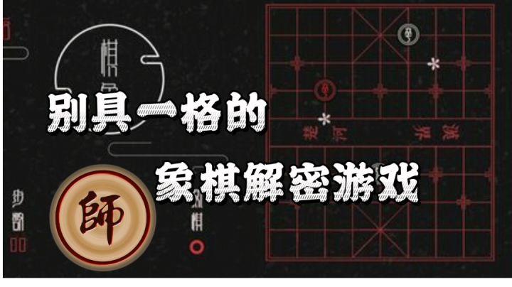 创意象棋解密游戏#摸鱼的休闲时光#截图
