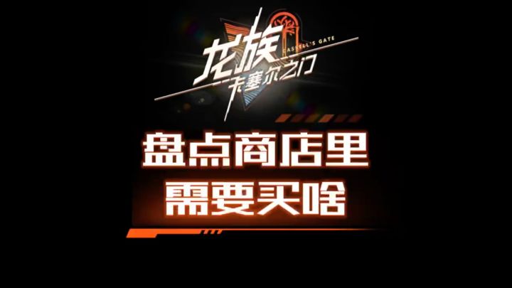 盘点一下商店里需要买的东西截图