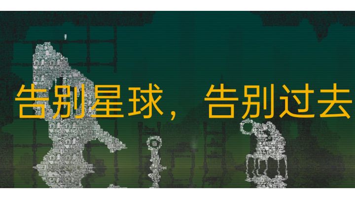 #冬日游戏，分享温暖#告别星球，告别过去。截图