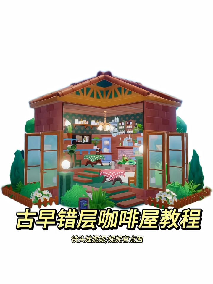 古早错层咖啡屋教程来咯截图