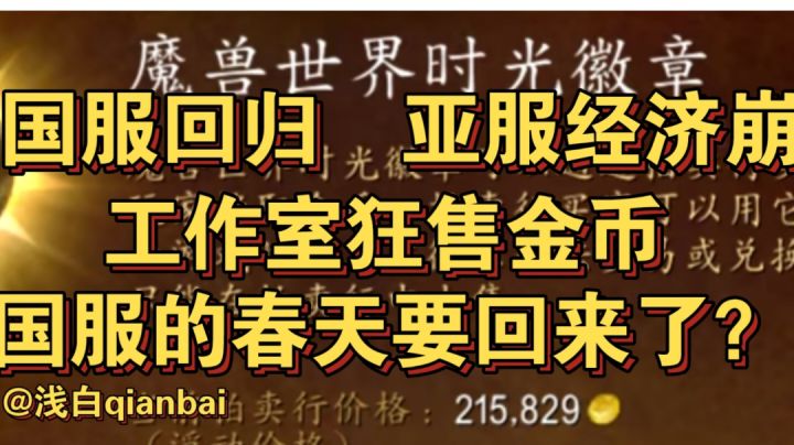 【浅白魔兽资讯】国服回归仅一月有余,亚服经济崩盘截图