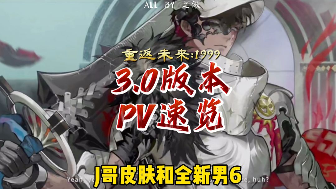 3.0版本PV速览来了！J哥皮肤新男6，UTTU鬃毛回归！截图